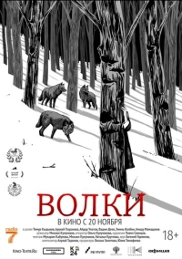 Волки (2025)