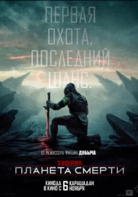 Хищник: Планета смерти (2025)