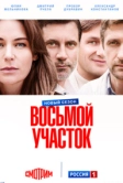 Восьмой участок (2022)