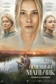 Огненный мальчик (2025)