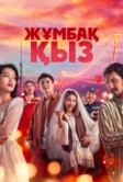 Таинственная девушка (2025)
